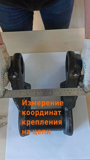 Измерение координат креплений гусеничной цепи!