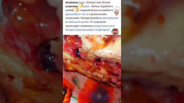 🥨Штрицель🥖Штрудель🍎рецепт📝история