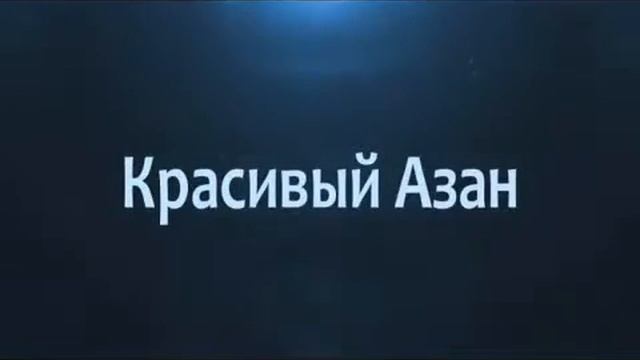 Очень красивый азан смотреть онлайн