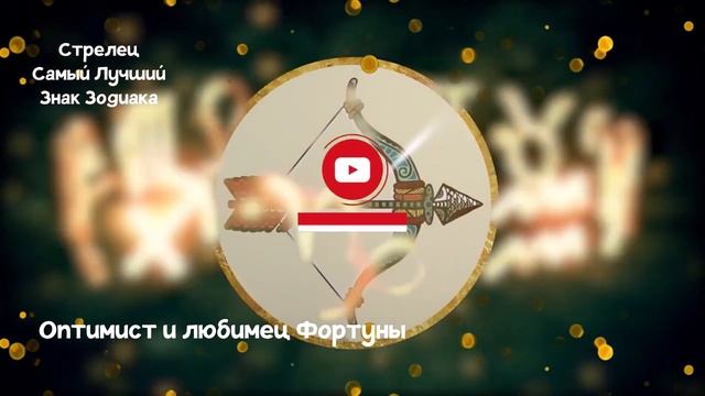 15 Причин: Почему Стрелец Самый Лучший Знак Зодиака смотреть онлайн