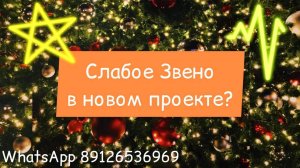 Где Слабое Звено в новом проекте? Исключить зависание!