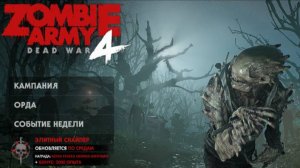 Армия зомби 4: Мертвая война Zombie Army 4: Dead War