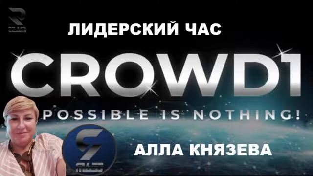 Crowd1 Лидерский час  Алла Князева   в 11 00 по МСК 02 11 2020 г