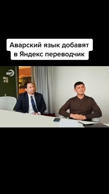 Аварский язык добавят в Яндекс переводчик #новости #рек #хочуврек #рекомендации смотреть онлайн