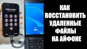 Как восстановить удаленные файлы на телефоне АЙФОН