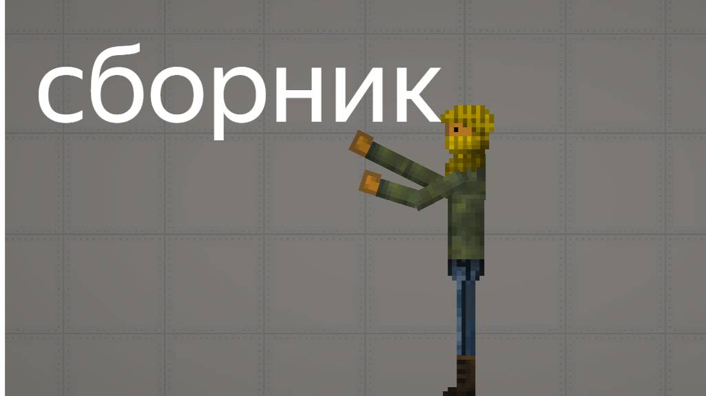 ОБЫЧНЫЙ ДЕНЬ В MELON PLAYGROUND. ОХОТА НА МЕНЯ. СБОРНИК