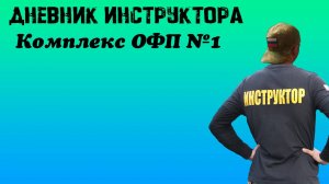 Дневник инструктора |Комплекс упражнений ОФП №1