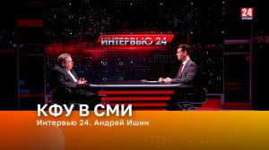 Интервью 24. Андрей Ишин