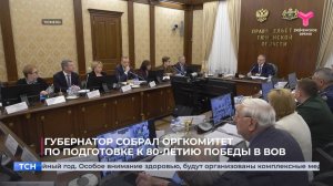 Губернатор собрал оргкомитет по подготовке к 80-летию Победы в Великой Отечественной войне