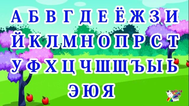 Песенка Алфавит для малышей. Азбука для детей. Поем песенки. смотреть онлайн
