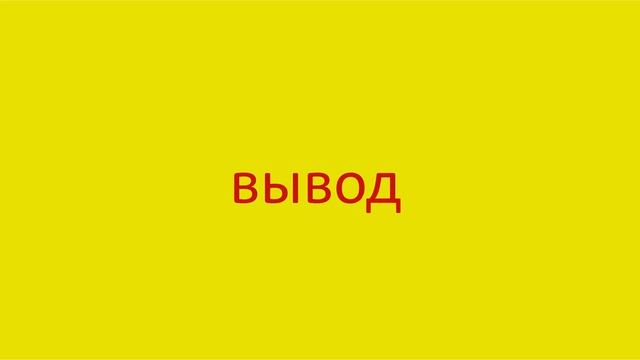 521 Как произнести слово вывод How to pronounce the word output in Russian Russian pronunciation смотреть онлайн