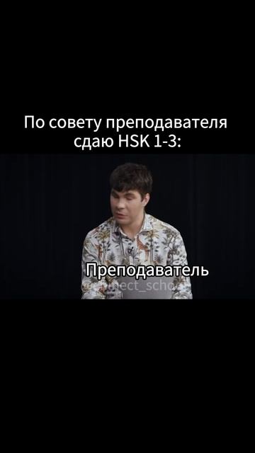 По совету преподавателя сдаю HSK 1-3 #shorts #китайский #китайскийязык #китайскийонлайн #hsk