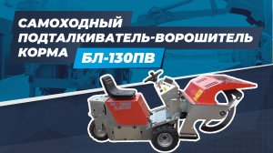 Самоходный подталкиватель-ворошитель корма БЛ-130ПВ и его модификации