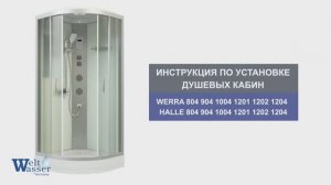 Инструкция по установке душевых кабин: Werra/Halle  804/904/1004 +Дополнение для 1201/1202/1204