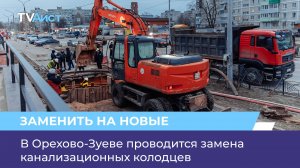 В Орехово-Зуеве проводится замена канализационных колодцев