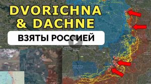 Двуречная почти освобождена,множество продвижение армии России по всему фронту.