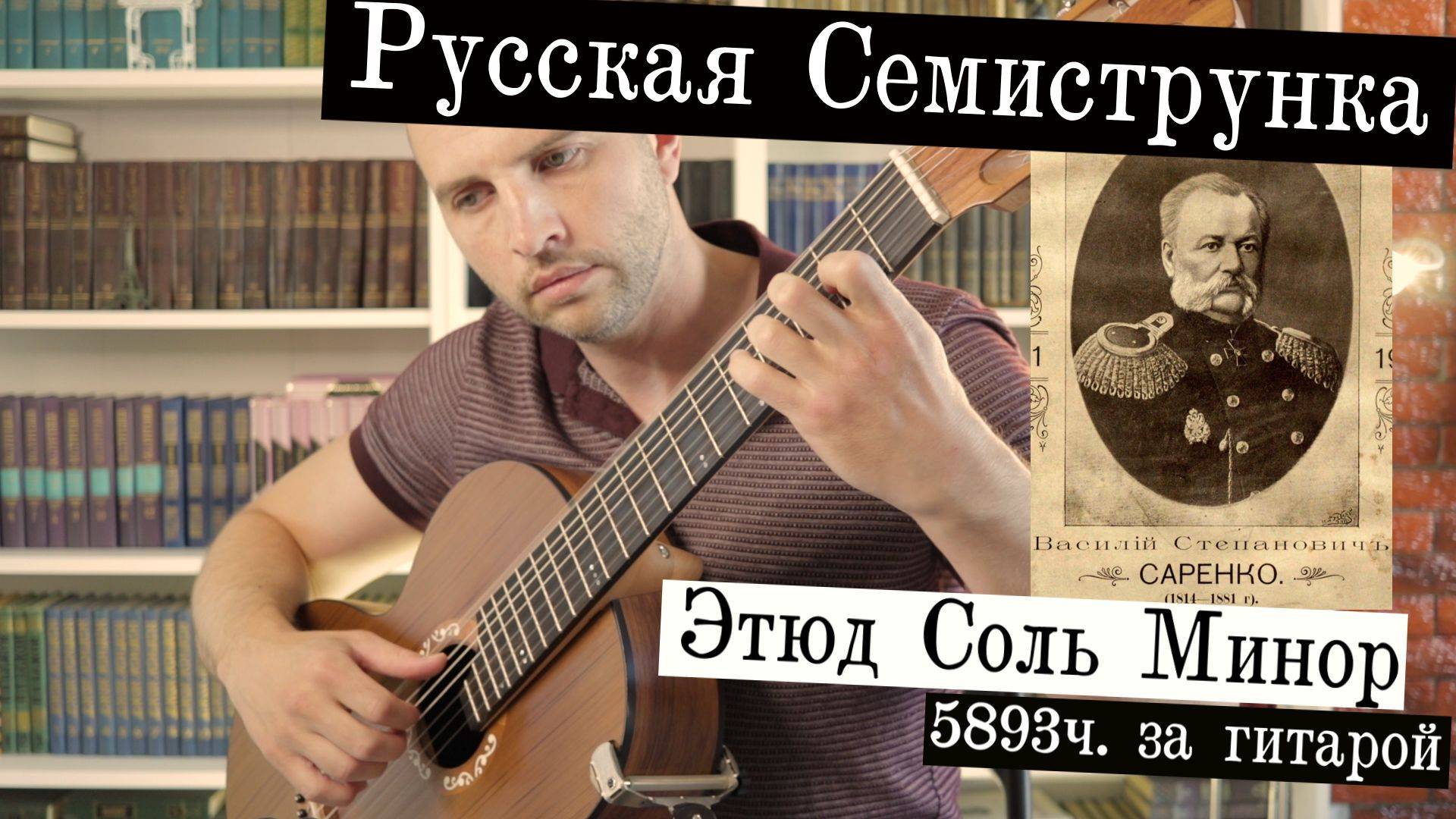 5900 часов учился играть на гитаре! Саренко В. С. (1814-81гг.) - Этюд Соль Минор. Семиструнка