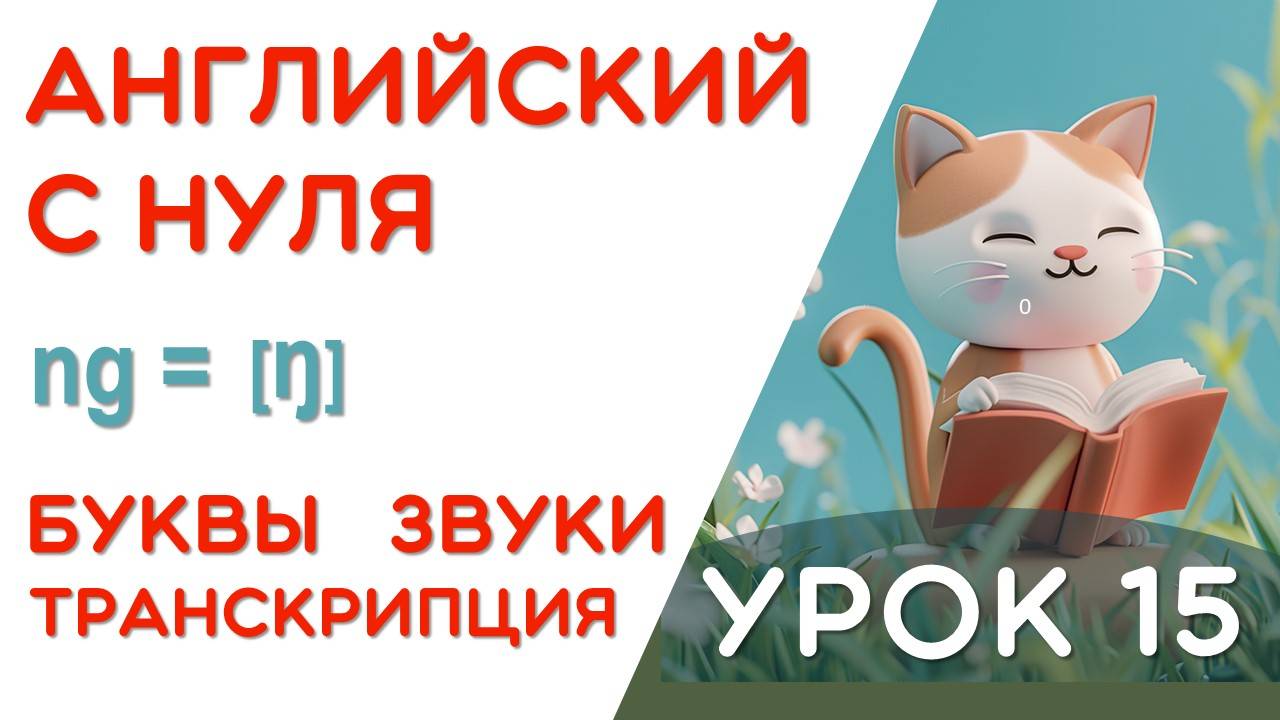 УРОК 15/17 - УЧИМСЯ ЧИТАТЬ НА АНГЛИЙСКОМ - КАК ПРОЧИТАТЬ ЭТУ БУКВУ - 2 ШАГ