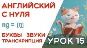 УРОК 15/17 - УЧИМСЯ ЧИТАТЬ НА АНГЛИЙСКОМ - КАК ПРОЧИТАТЬ ЭТУ БУКВУ - 2 ШАГ