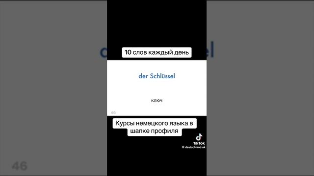 топ 50 самых важных немецких слов на каждый день. Немецкий язык с нуля - 18 #Немецкий #Shorts