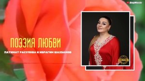 Патимат Расулова и Ибрагим Шахбанов-Поэзия любви (Премьера Хита 2020)