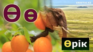 Қазақша Алфавит | Казахский Алфавит | Kazakh Alphabet (Әліппені Оңай Үйрену)