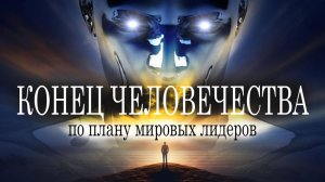 Конец человечества по плану мировых лидеров. Документальный фильм Дэвида Соренсена. kla.tv/29485