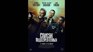 Список подозреваемых Русский трейлер