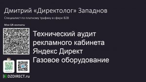 Технический аудит рекламного кабинета Яндекс Директ. Полная версия