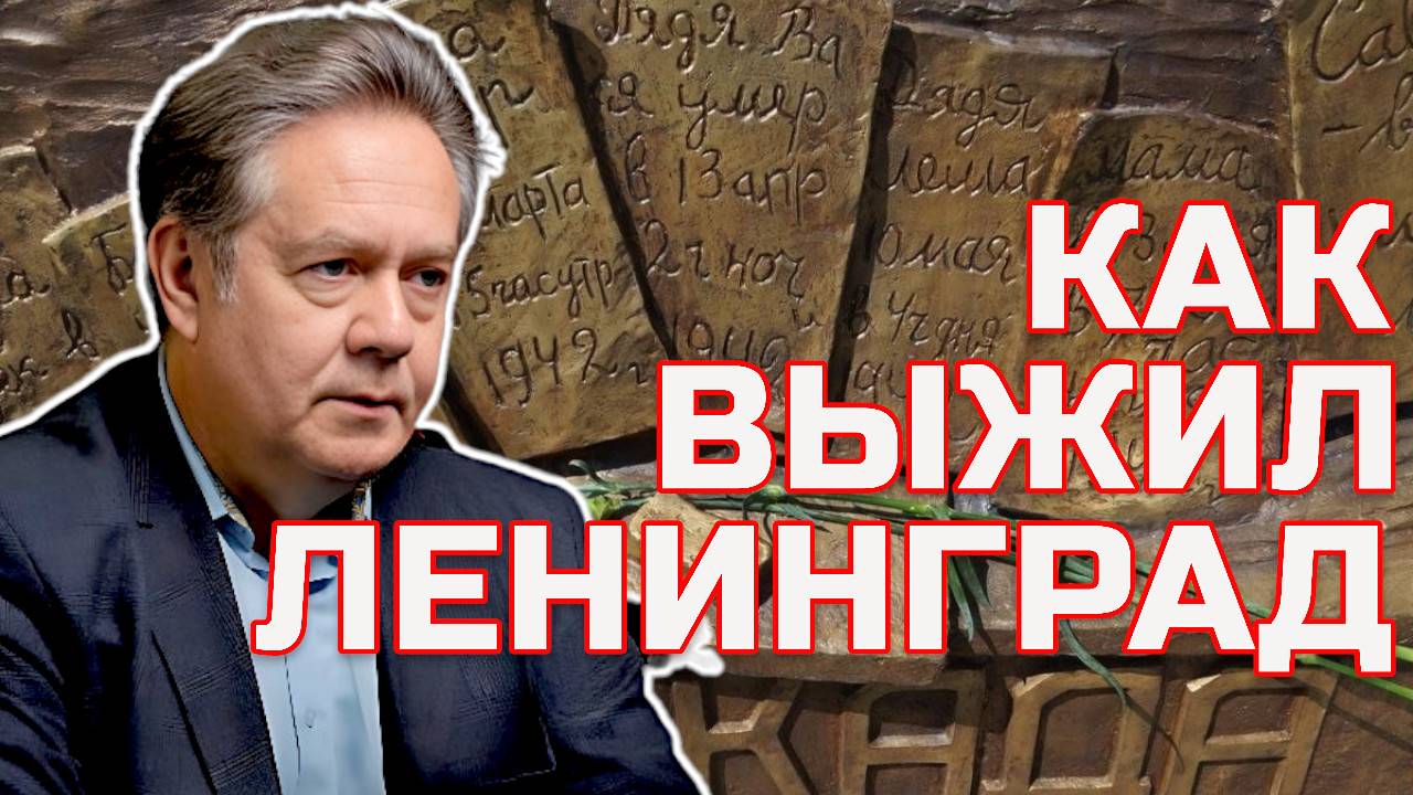 Дорога жизни: как Ленинград выжил в условиях блокады? Николай ПЛАТОШКИН