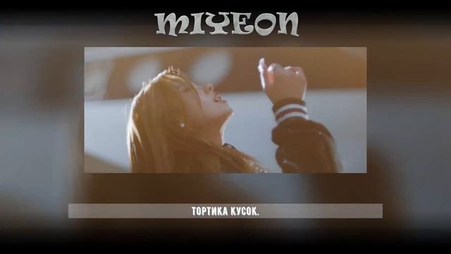 ITZY - CAKE [КАВЕР НА РУССКОМ | RUS COVER BY HB(MIYEON)] смотреть онлайн