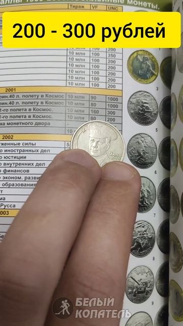 Сколько стоит 2 рубля 2001 Гагарин в 2023 году? Редкие монеты смотреть онлайн