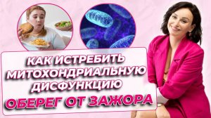 Разборы с нутрициологом: как не срываться с диеты, все о митохондриальной дисфункции