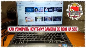 Как ускорить ноутбук. Замена CD ROM на SSD