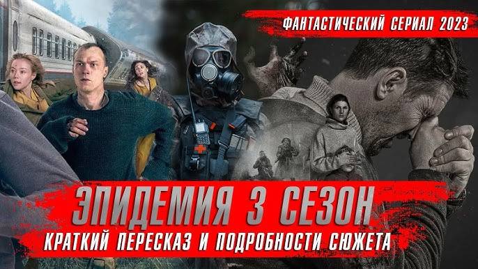 Эпидемия 3 сезон 1,2,3,4 серия (сериал 2025)