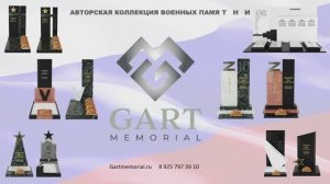 Памятники Gart memorial