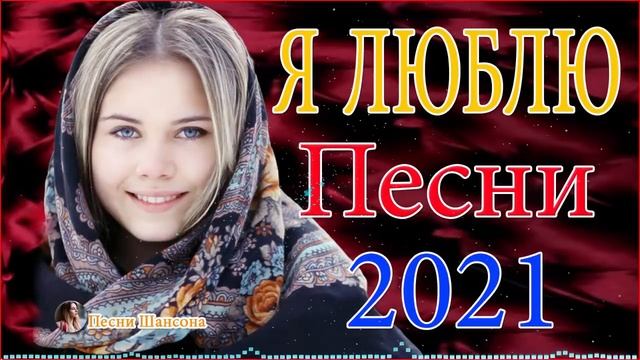 Нереально красивый Шансон 💦 шансон про любовь 💦 шансон лучшее 💦 ТОП 30 ШАНСОН 2021