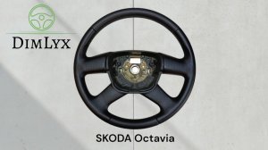 Перетяжка руля от Skoda Octavia