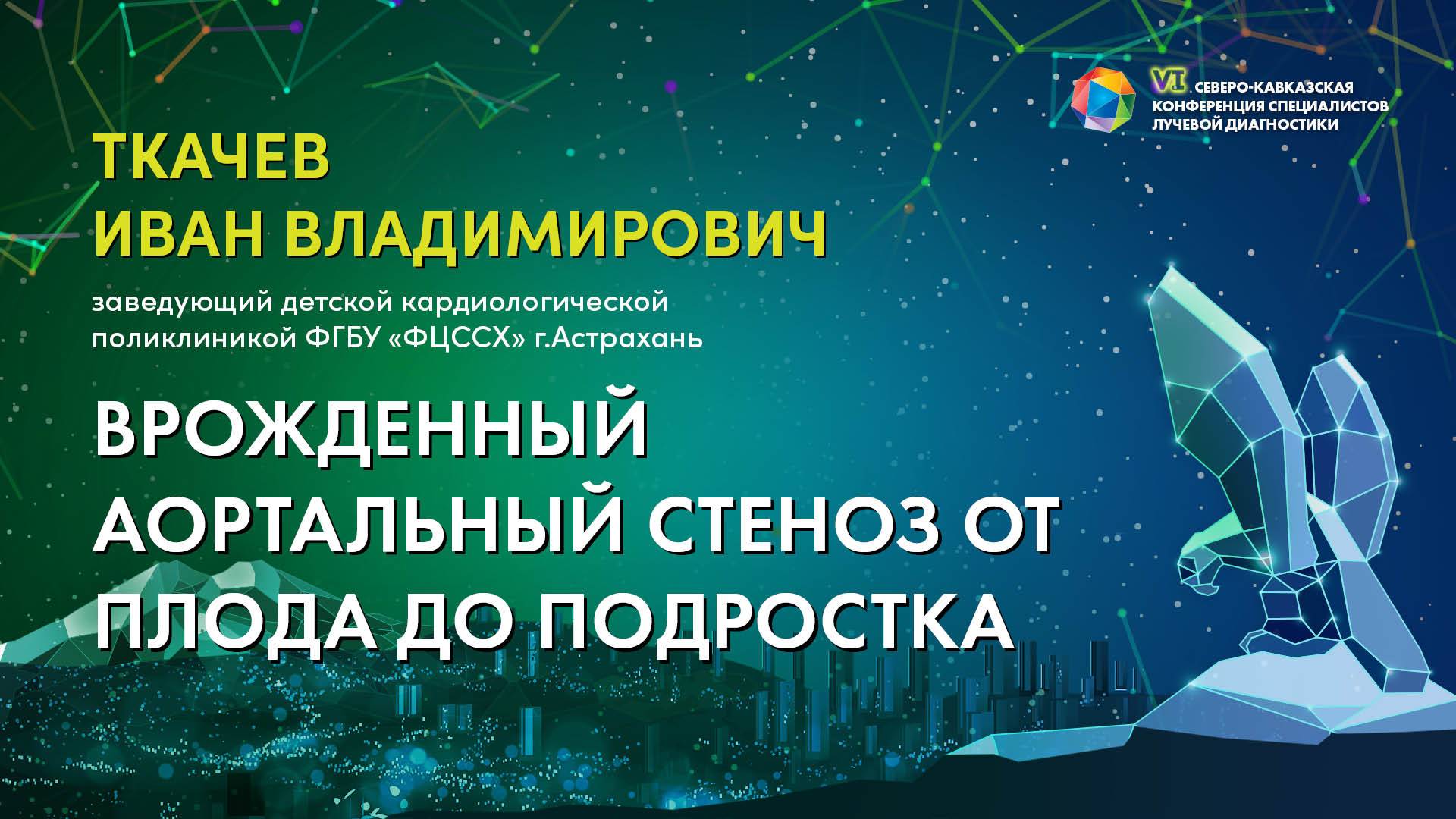 Врожденный аортальный стеноз от плода до подростка - Ткачев Иван Владимирович