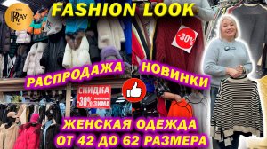 FASHION LOOK✨ РАСПРОДАЖА ЖЕНСКОЙ ОДЕЖДЫ😍 НОВИНКИ👀 РАЗМЕРЫ ОТ 48 ДО 62🎀 ТК Садовод. Москва