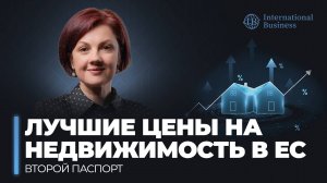 Второй паспорт ЕС: где в Европе россиянам выгоднее всего приобретать недвижимость
