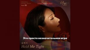 [RUS SUB/Перевод] Kim Yeji ‐ Hold Me Tight