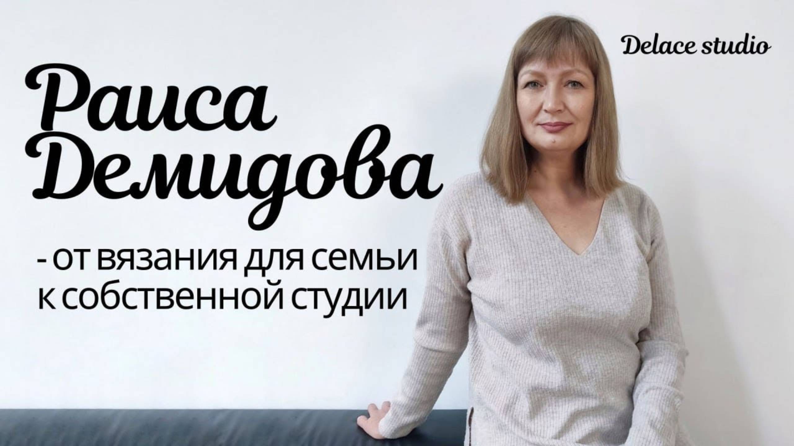 Знакомство с главным Мастером и основателем студии ручного авторского кружева Раисой Демидовой