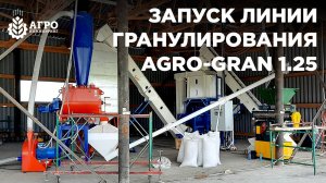 Запуск линии гранулирования AGRO-GRAN 1.25 в Алтайском крае.