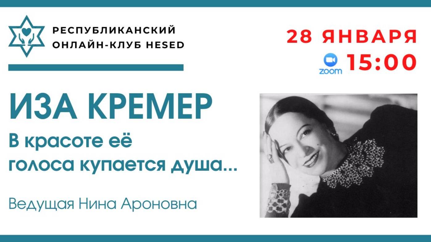 Иза Кремер. В красоте ее голоса купается душа...  Ведущая Нина Левинсон. 28.01.2025