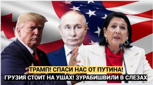 Тбилиси Стоит на Ушах! Экс президентка Зурабишвили УМОЛЯЕТ Трампа спасти Грузиию от РФ и Путина