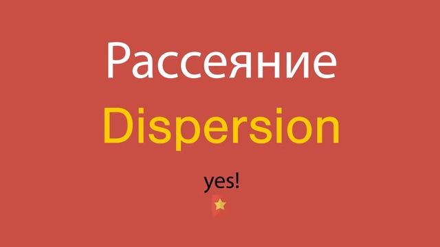Рассеяние по-английски смотреть онлайн