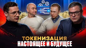 Токенизация и блокчейн: для чего все это придумано?