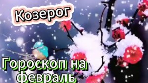 КОЗЕРОГ! Гороскоп на февраль 2025 года!