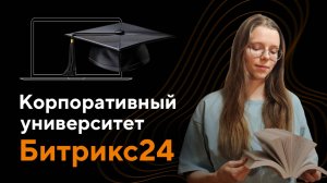 Обучающая инструкция по корпоративному университету Битрикс24
